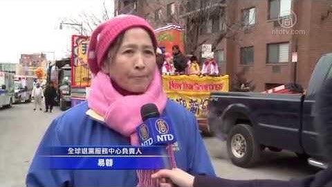 法拉盛新年游行 退党中心献祝福(视频)