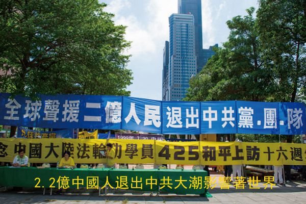 2.2亿中国人退出中共大潮影响着世界(图文)