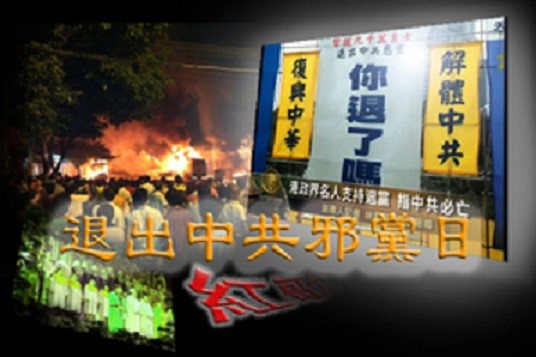 “十一”国殇日 一亿三退大潮 全球去共化(图文)