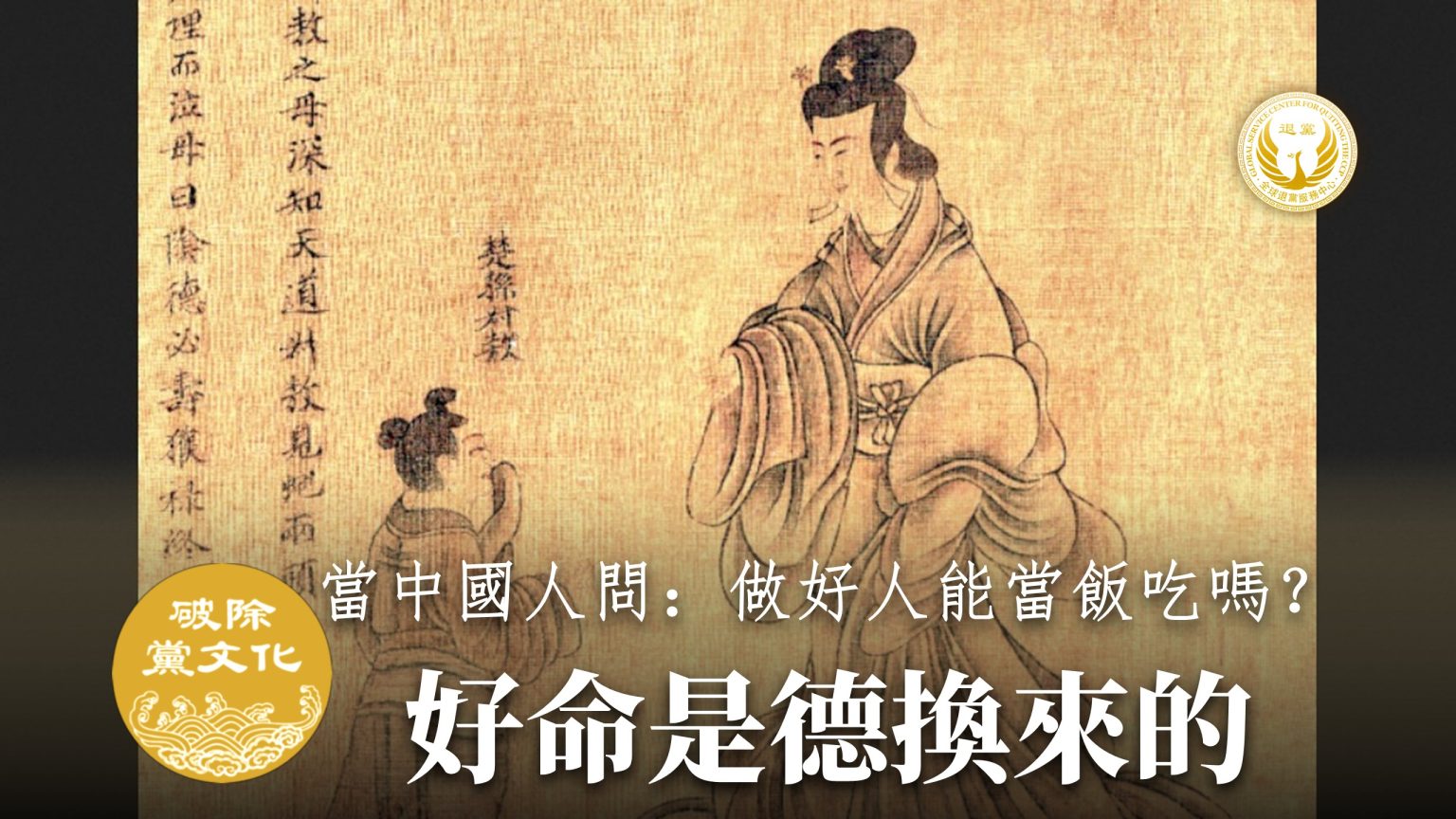 心存阴德的人,上天会给予福分。孙叔敖埋蛇享宰相之荣。图为宋人摹《烈女仁智图》局部。(全球退党服务中心)