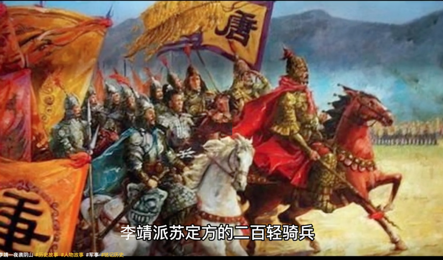 阴山之战是唐与突厥的战争中一次关键性的战役,唐朝在这次战役中彻底击败了东突厥汗国,东突厥颉利可汗后被俘虏,东突厥从此灭亡。(视频截图)