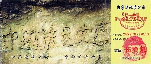 贵州省平塘县掌布河谷风景区"中国共产党亡"藏字石门票.jpg