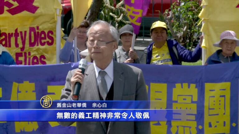 旧金山侨界赞赏法轮功坚持反迫害(视频)