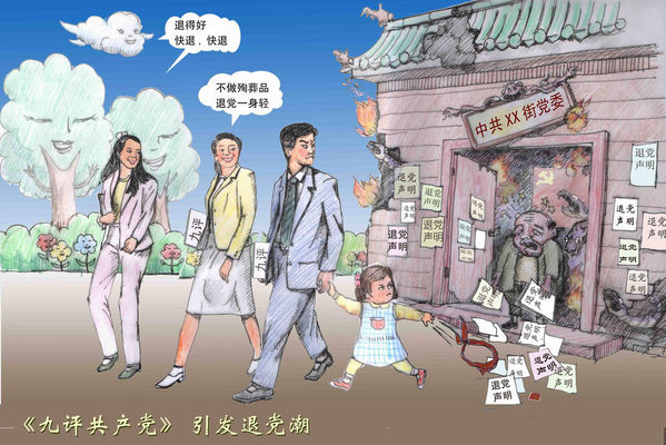 自从大纪元媒体在2004年11月发表了《九评》系列文章后,宣布退出中共组织的声明开始不断地涌进大纪元编辑部。现今退出中共党、团、队人数达二亿一千七百万。(大纪元资料室)