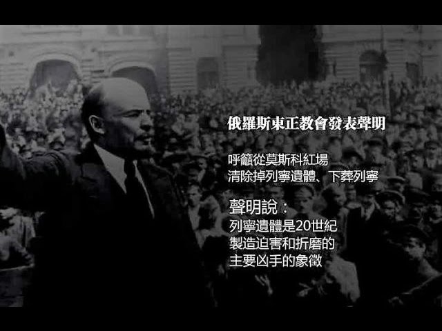 俄媒吁移除列宁遗体〝让中共掏钱〞(视频)