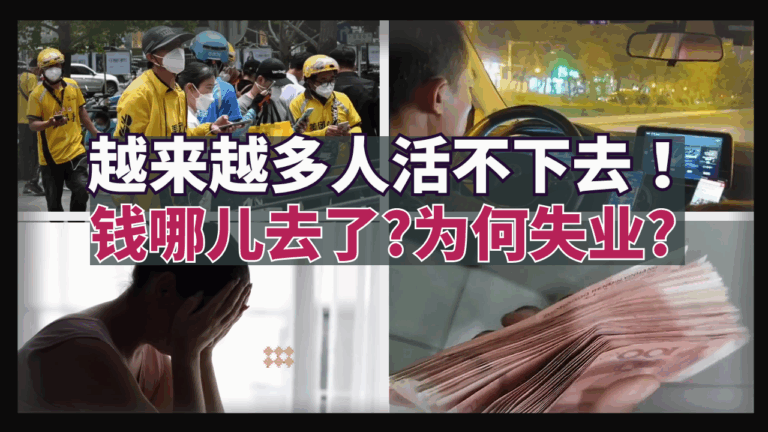 随着中国经济下滑,房地产爆雷、外企外移、失业率持续攀升、消费降级、有钱不花或没钱花,已成为了中国社会许多民众的常态。(網路图片/退党中心合成)