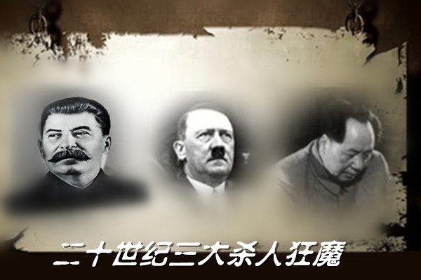 冷涛:中共杀人机器制作者毛泽东(下) (图文)