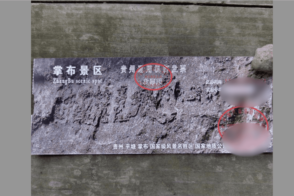 国家地质公园门票,可以看到现在门票把藏字石的6个大字和灭亡时间都清晰地放进去。(作者提供)