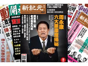 名刊话坛:周永康六大罪深度揭秘 (音频)
