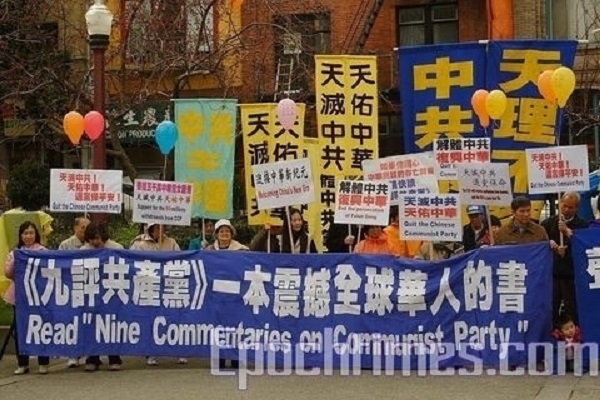 《九评》十周年 被评深入人心和平解体中共 (图文)