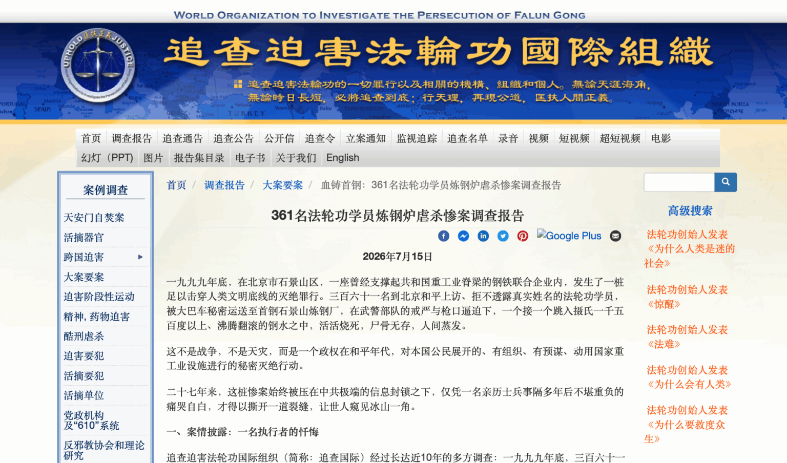 追查国际发表《361名法轮功学员炼钢炉虐杀惨案调查报告》(网络截图)