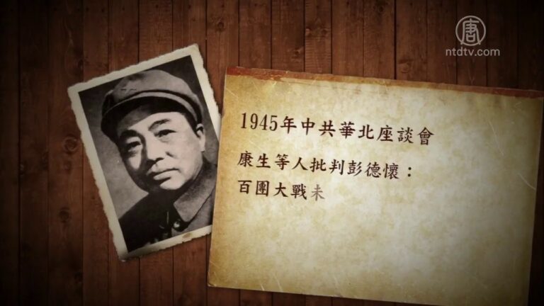 血色禁史: 从元帅到囚徒的彭德怀(视频)