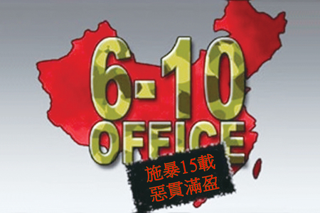 【历史今天】盖世太保般的中共“610办公室”更名(图文)