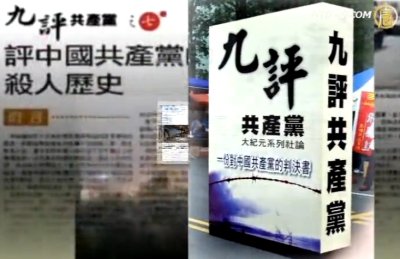九评九周年 解体中共引领时代巨变(视频)