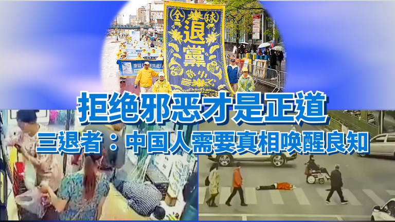 中共治下 “人与人之间的不信任”、“你防我,我防你,互害互斗,互相猜忌”的 “社会冷漠”已是常态,因此多数人为了自保而“不扶老人”。 (视频截图/退党中心合成)