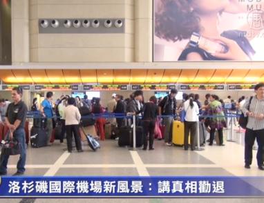 洛杉矶国际机场新风景:讲真相劝退(图文)