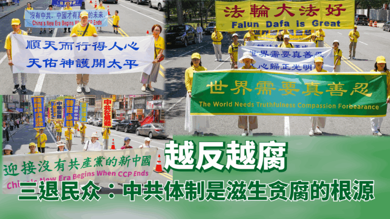 贪官抓不完, 反腐却越反越多,这都是中共体制下道德坠落,法纪败坏的恶果,深受其害的中国百姓该怎么办?三退勇士的选择就是大家的典范。(大纪元图片/退党中心合成)