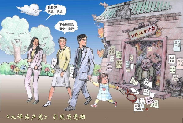 九评发表九周年 一亿五千万人三退 真相深入人心(图文)
