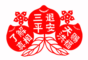 三退日破10万人创新高 民愿显天意“中共亡”(图文)