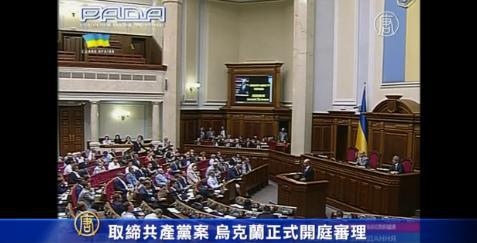 取缔共产党案 乌克兰正式开庭审理(视频)