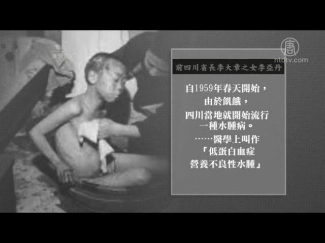 【血色禁史】大饥荒的〝二号病〞(视频)
