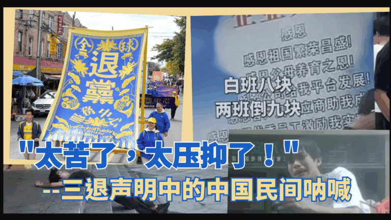 中国经济下滑有多严重?人民生活现况如何? 透过民众的三退声明來听听現代許許多多中国人的心声。(網路图片/退党中心合成)