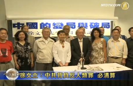 徐文立:中共背负反人类罪 必清算(视频)
