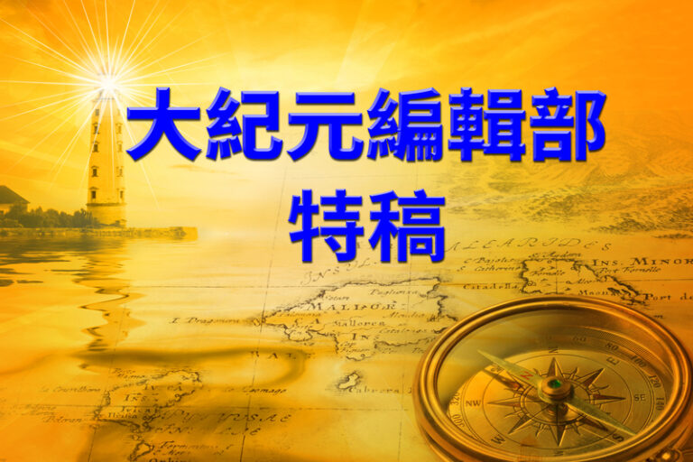 大纪元编辑部特稿。