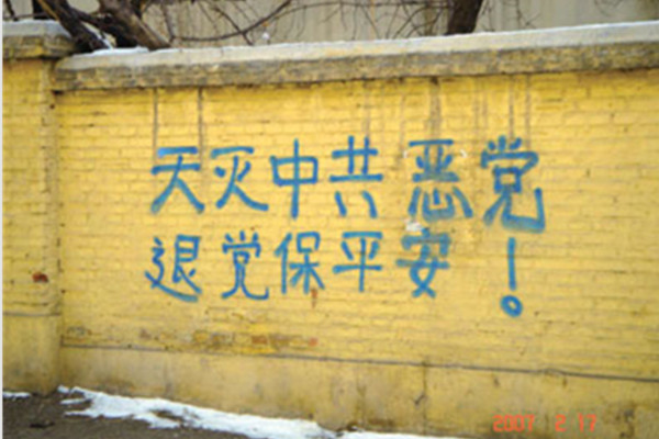 大陆公共场合时常能见到”退党保平安”的文字(图片来源:网络)