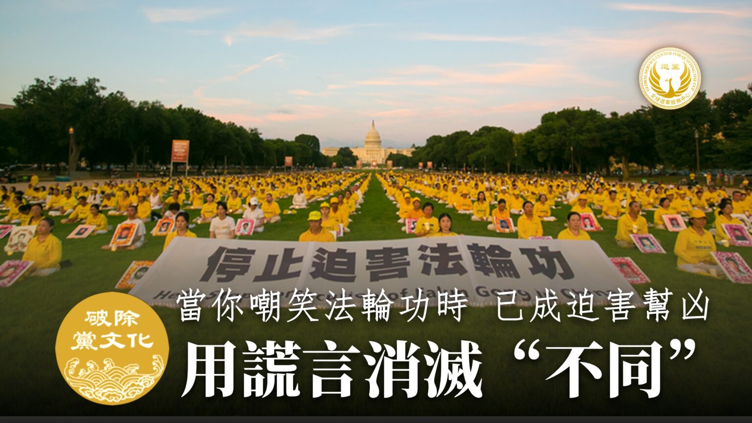 遵循「真、善、忍」的法轮功学员被中共抹黑,只因坚持了一种不由党来定义的信仰与良知。当你嘲笑法轮功时,已成为中共迫害异己的帮凶。(全球退党服务中心)