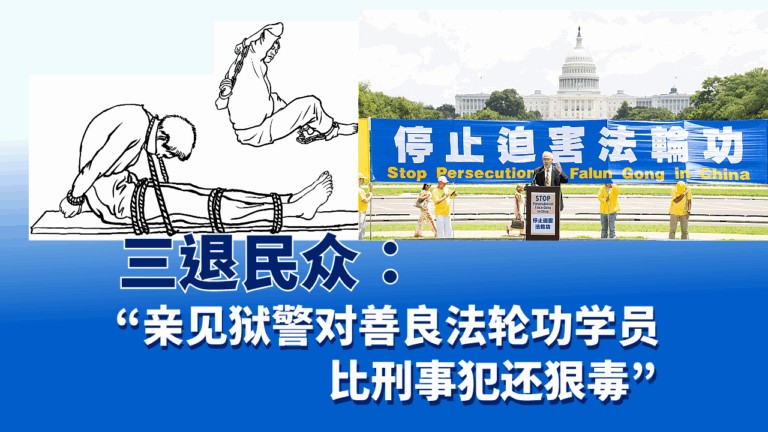 自1999年7月20日以来,在中国有无数法轮功学员被非法劳教、判刑,遭受酷刑折磨。因亲见狱警对善良法轮功学员比刑事犯还狠毒,民众选择三退。(明慧網图片/退党中心合成)