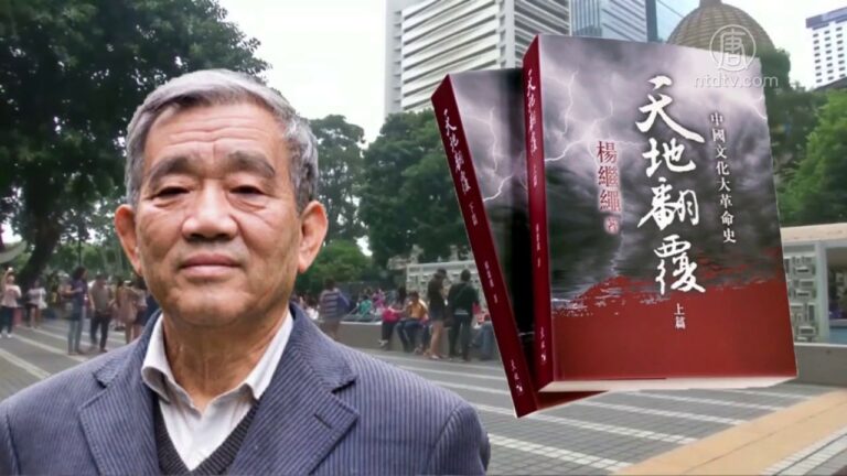 杨继绳新书上架 揭中共文革罪恶史(视频)