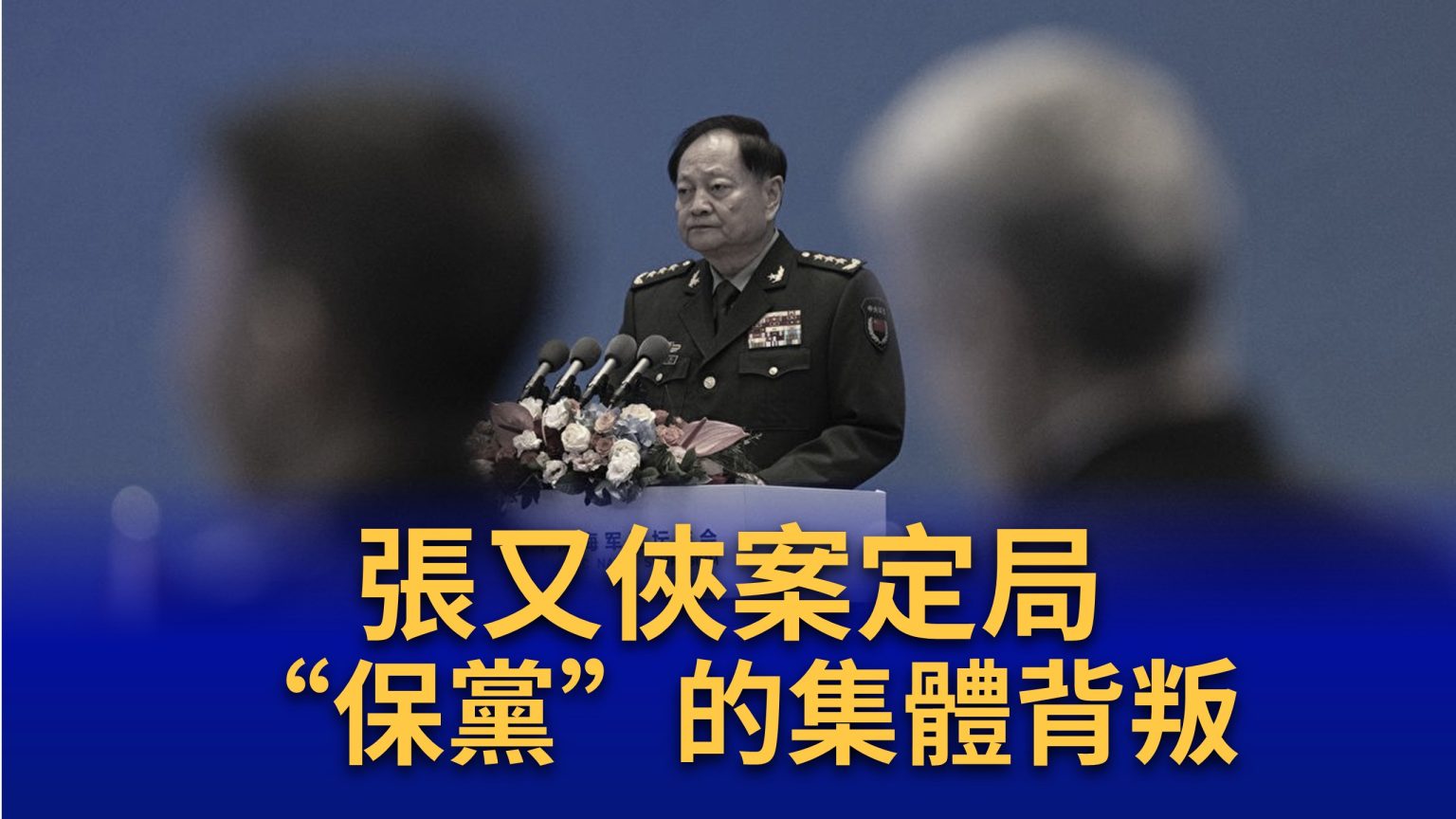 2024年4月22日张又侠在青岛举行的西太平洋海军研讨会开幕式上致词。(Kevin Frayer/Getty Images)