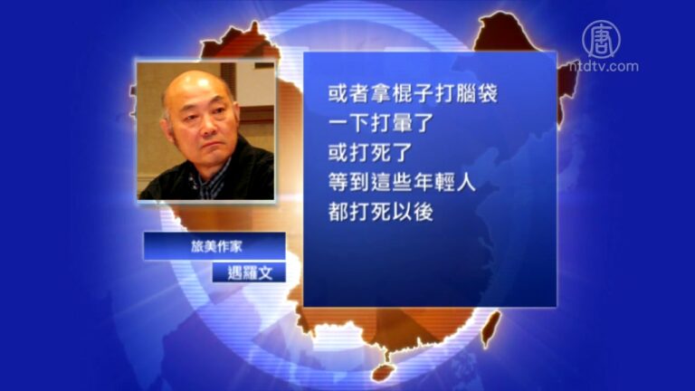 旅美作家遇罗文谈大兴屠杀(视频)