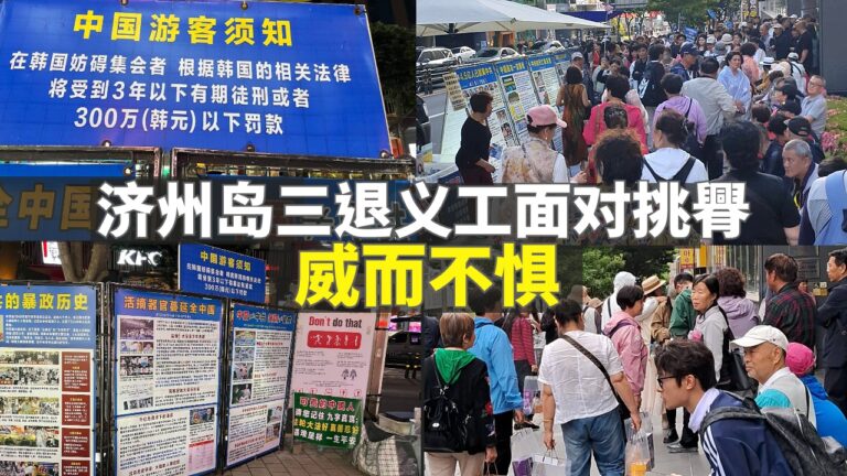 中国人很喜欢搭乘邮轮前往济州岛旅游,今年5月有9万人,预计6月将会有超过10万名从中国来的旅客。为了让他们有机会明真相,看清中共邪恶本质,三退义工们轮班在码头、免税店、旅游景点前守候着,希望他们三退保平安。(網路图片/退党中心合成)