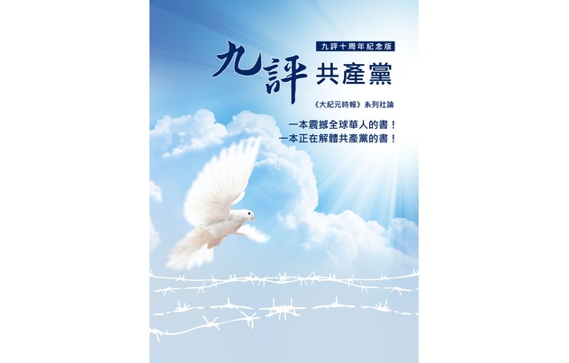 《九评共产党》发表十年的深远影响(音频)