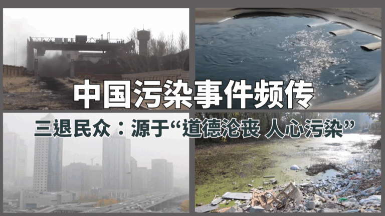 中国自改革开放以来,以制造业为主的经济模式成为“世界工厂”,并吸引大量外商涌入。但在中共“将经济增长优先置于人类健康和环境保护之上” 的政策下,中国人的生活环境却因此而付出沉重的代价。(视频截图/退党中心合成)