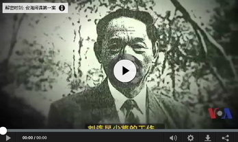 台海间谍第一案 少将刘连昆(视频)