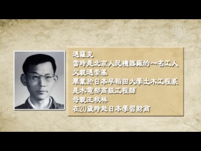 文革中的人权先行者:遇罗克(视频)
