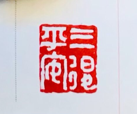 篆刻欣赏