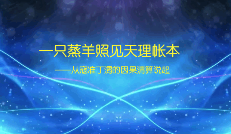 一只蒸羊照见天理账本 ——从寇准丁渭的因果清算说起。(全球退党服务中心合成)