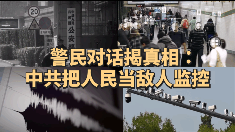 中共把人民当敌人看,监控无所不在。7月30日,独立时评人蔡慎坤在X平台转发一段警民对话录音,揭开被谎言掩盖的真相,引发热议。(视频截图/退党中心合成)