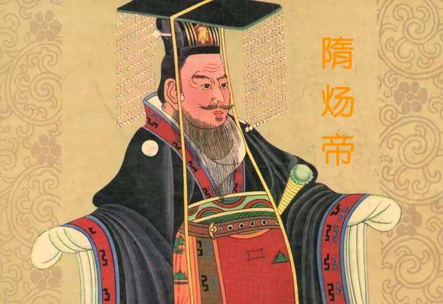 隋炀帝。(网络图片)