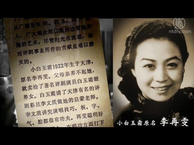 浩劫中绝响的秦香莲——小白玉霜(视频)
