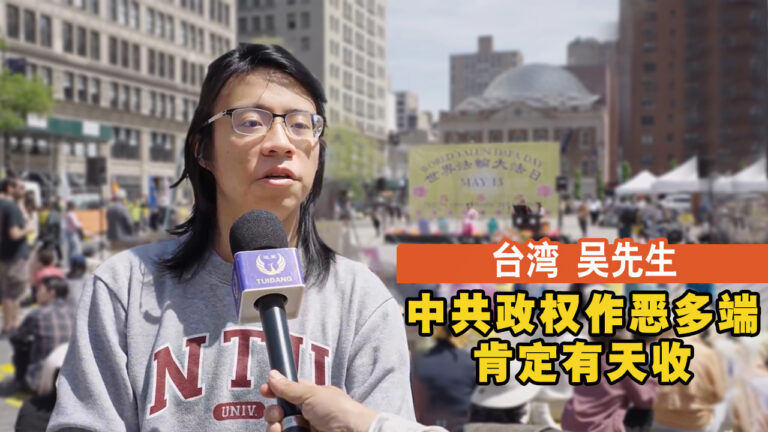 台湾吴先生 中共政权作恶多端肯定有天收