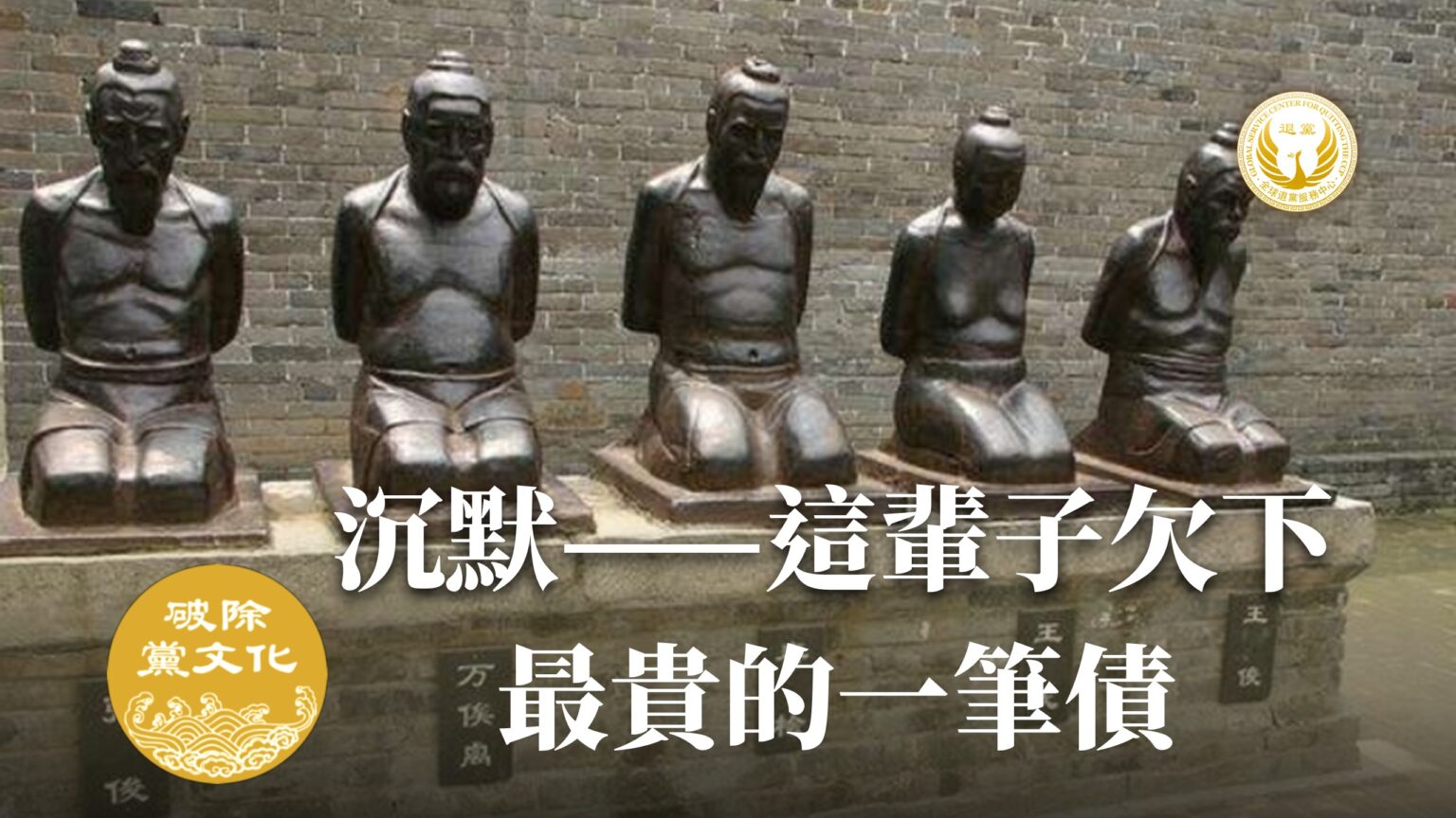 秦桧夫妇以「莫须有」罪名,诬陷谋害岳飞,跪在岳飞像前受万世唾骂。图为参谋害岳飞的王俊、万俟卨、秦桧、秦桧妻王氏、张俊5人的铁铸像。(全球退党服务中心)