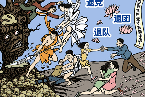(图《九评》之九)