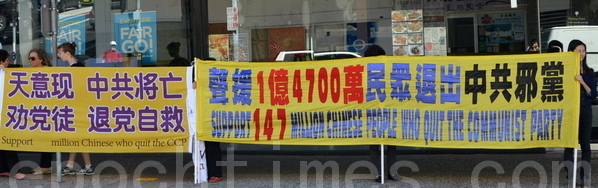 澳昆省声援1亿4千万三退 呼吁世人觉醒(图文)
