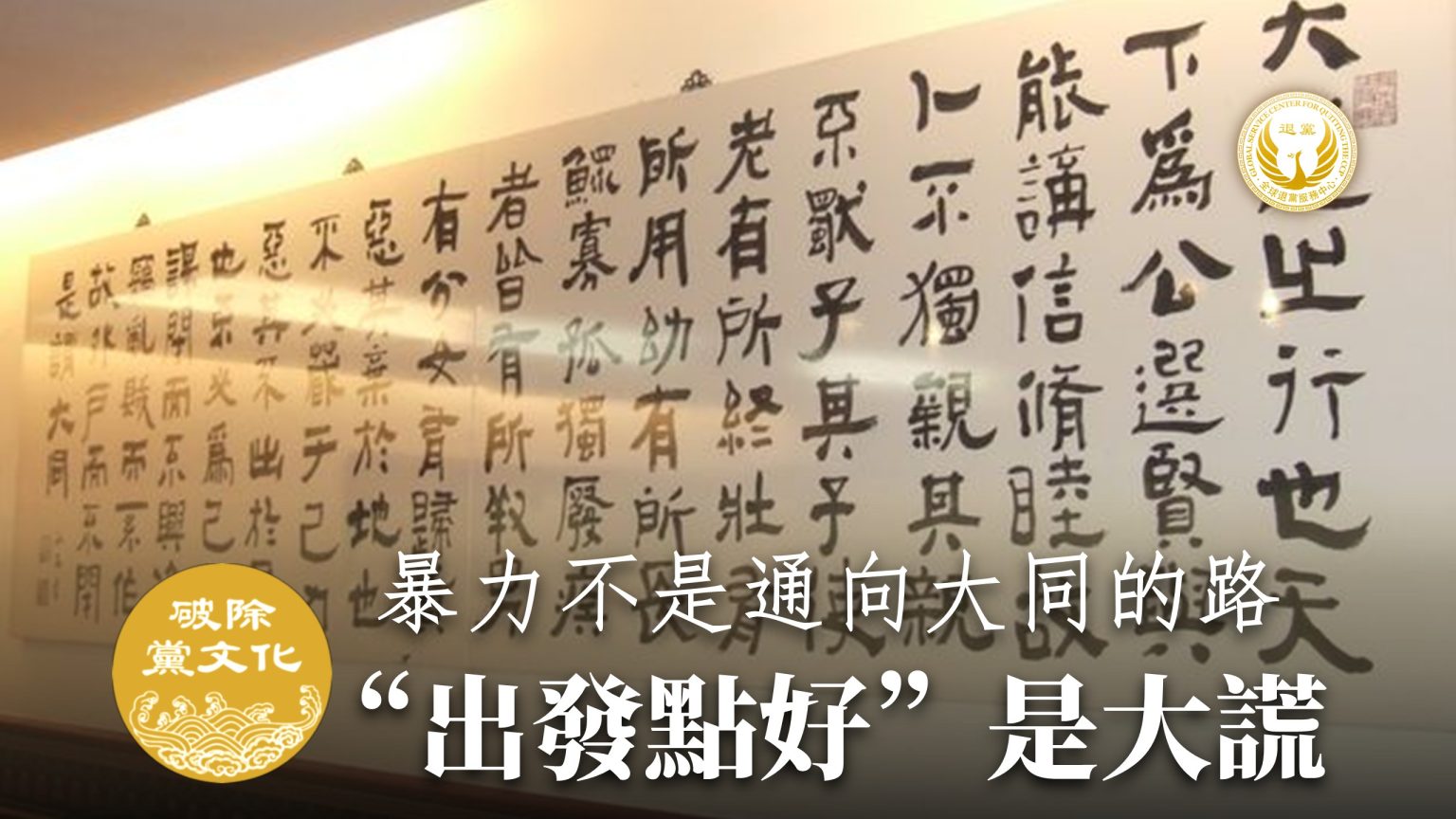 “共产主义的出发点是好的,是想着天下大同。”这是一句天大的谎言。真正的“大同”,是孔子讲的:克己复礼,仁爱待人。(全球退党服务中心)