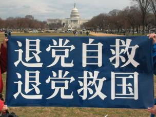 “您退了吗?!” 不是中国人民选择了共产党而是共产党强把一个外来邪灵强加给人民(音频)